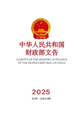 中华人民共和国财政部文告杂志